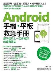 益大資訊~Android 手機•平板救急手冊 (HTC•Samsung•Sony 各種手機平板電腦廠牌全適用) ISBN:9789863121282 旗標 F3196 全新