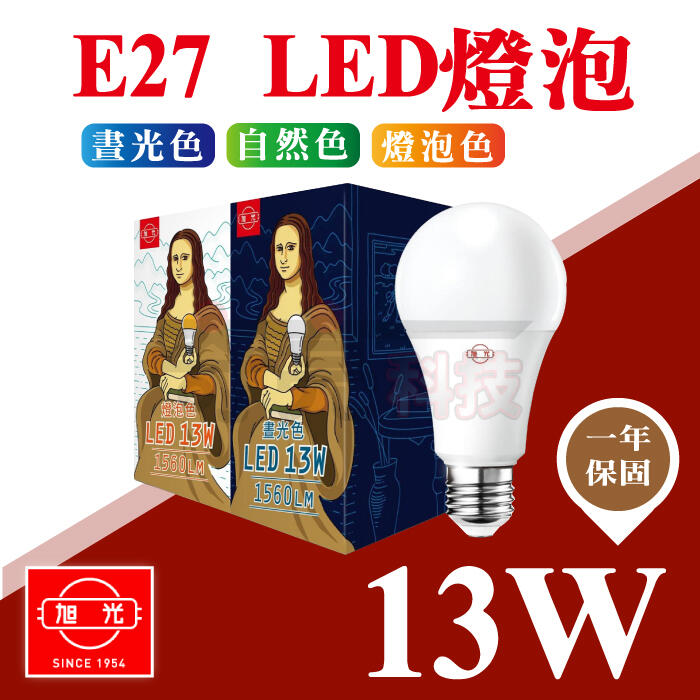 【奇亮科技】附發票 旭光 13W LED燈泡 CNS認證 白光 黃光 自然光 E27燈泡 高光效球泡燈