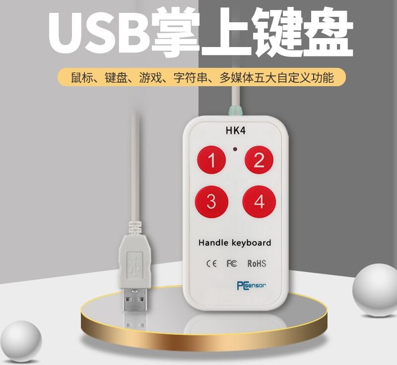 USB掌上鍵盤 4鍵開關 USB手動開關 快速鍵 組合鍵 電競鍵盤 USB開關 USB腳踏板 醫療,多媒體