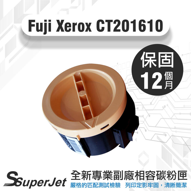 FujiXerox CT201610 碳粉匣 P105b/M105b/P205b/M205/寶濬科技
