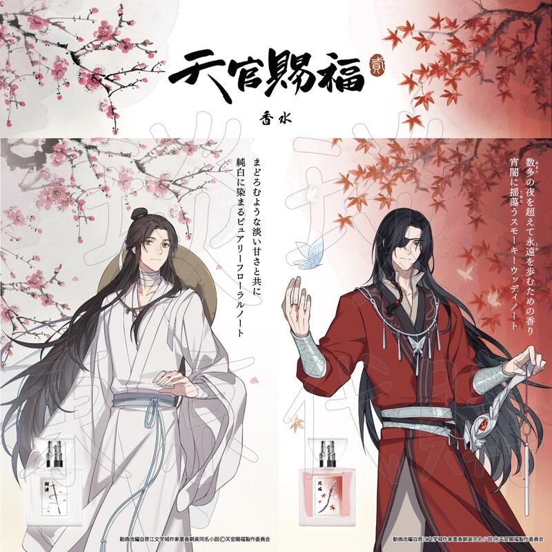 天官賜福 三郎 フレグランス 天官賜福 香水 フレグランス 三郎