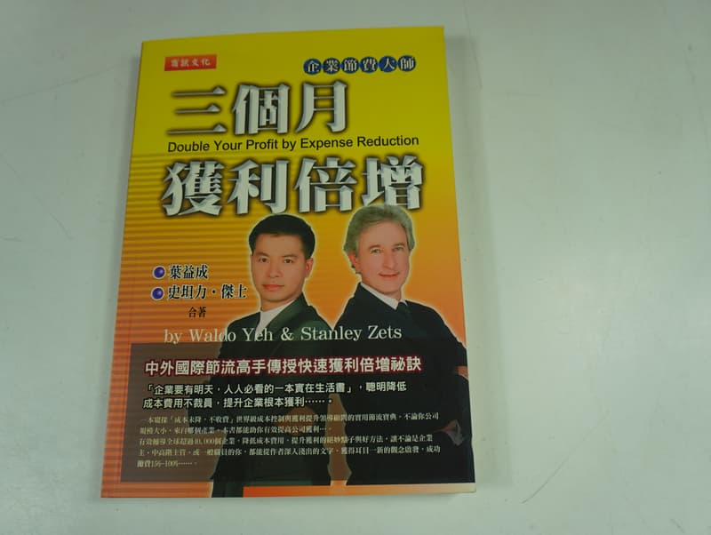 懶得出門二手書】《三個月獲利倍增》│商訊出版│葉益成│七成新(32C26