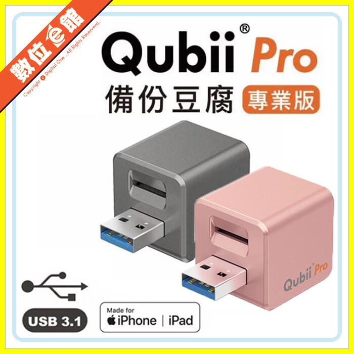 ✅贈記憶卡✅台灣公司貨附發票保固 Qubii Pro iPhone iPad 備份豆腐 專業版 備份豆腐頭