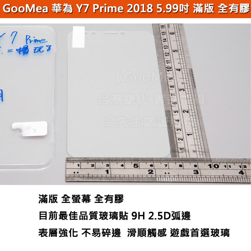 GMO特價出清多件 平面 滿版 鋼化玻璃膜 華為 Y7 Prime 2018 5.99吋 全有膠 阻藍光