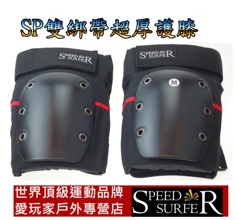 Speedsurfer 專業滑板護膝 護具 長板/直排輪/溜冰鞋/極限場或Downhill下坡專用
