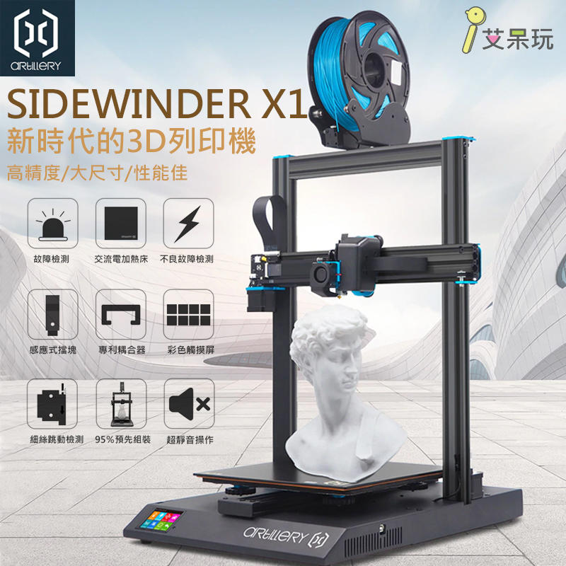 《艾呆玩》Artillery SIDEWINDER X1 3D列印機 FDM 大尺寸 精度高 性能佳 模型 手作
