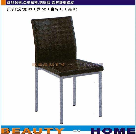 【Beauty My Home】18-DE-853-07雅柏餐椅烤銀腳.銀/米白/咖啡菱格皮【高雄】