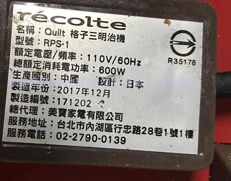二手recolte日本麗克特Quilt格子三明治機甜心紅RPS-1(R)(上電有反應會加熱當銷帳零件品)