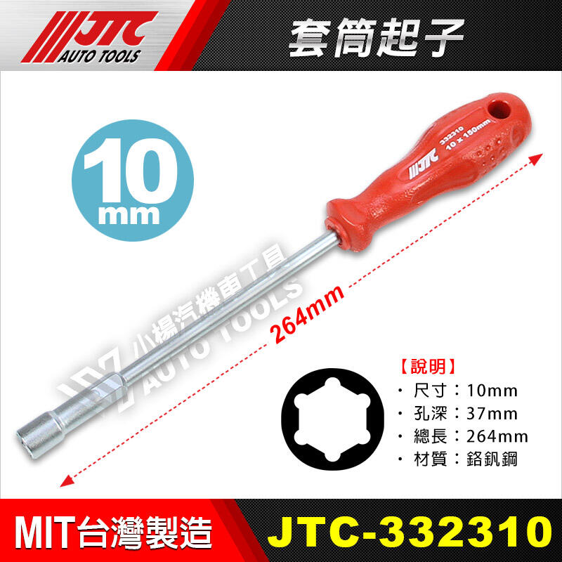 【小楊汽車工具】JTC 332310 套筒起子(10mm)