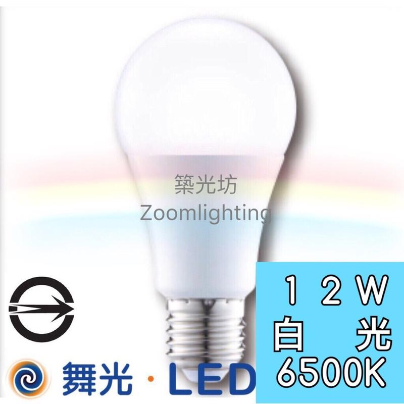 【築光坊】舞光 保固兩年 12W LED全週光球泡 白光 6500K E27 燈泡LED-E2712DR
