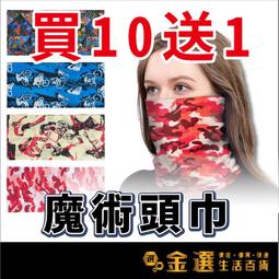 【買10送1】【款式 61~90號】魔術頭巾 防曬面罩脖巾 ...