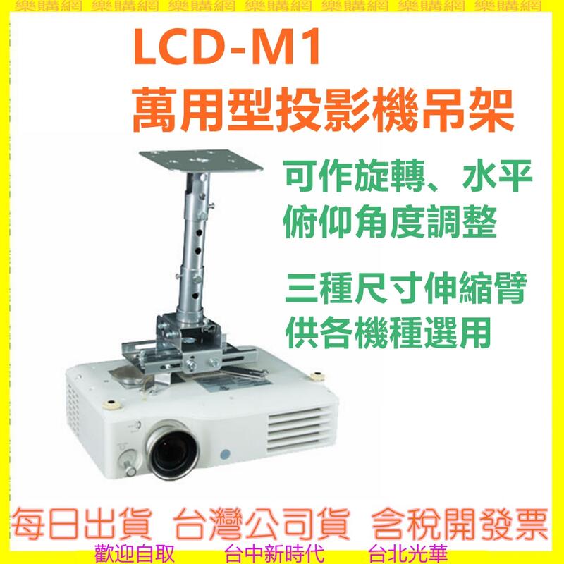 LCD-M1 萬用型投影機懸吊架 (黑、白、銀三色可選) 安裝簡單 LCDM1 (不含圖片中的投影機)