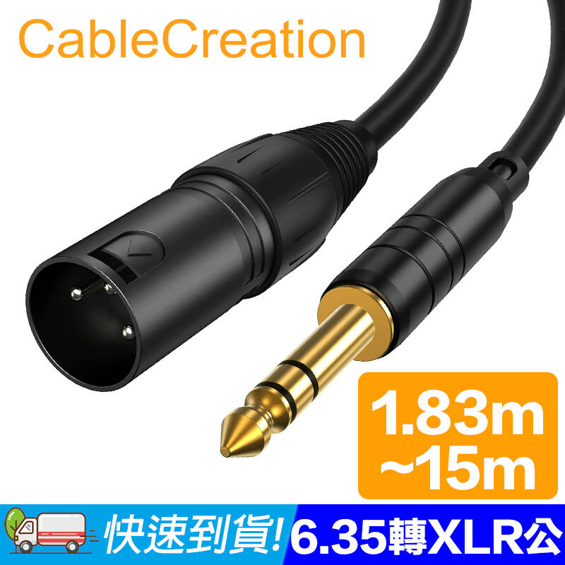 CableCreation 1.83M-15M 6.35mm公轉XLR公音源線 純銅導體 鍍金接頭 (CX0060)