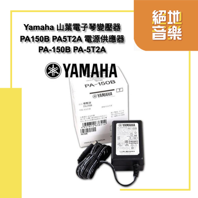 〈絕地音樂樂器中心〉 免運優惠 Yamaha 山葉電子琴變壓器 PA150B PA5T2A 電源供應器 PA-150B