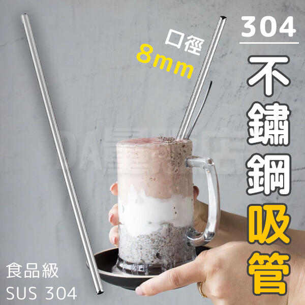 304 不鏽鋼吸管 8mm 冰沙 吸管 直吸管 飲料吸管 環保吸管 食品級 環保餐具(V50-1599)