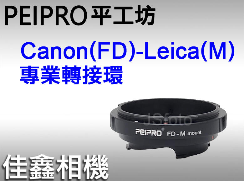 ＠佳鑫相機＠（全新）PEIPRO平工坊FD-LM專業轉接環Canon FD鏡頭接Leica M相機(可搭天工LM-EA9