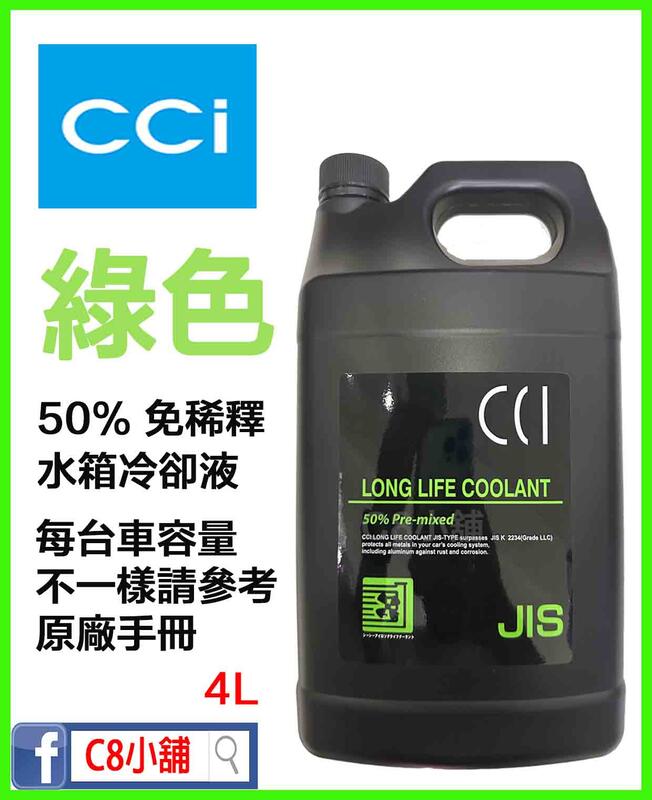 CCI 日本長效冷卻液 水箱精  50% GTR 御用 C8小舖