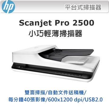 HP ScanJet Pro 2500 f1 平台式掃描器