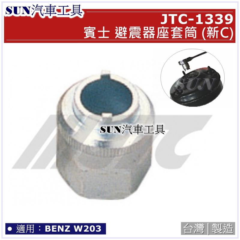 SUN汽車工具 JTC-1339 BENZ 避震器座套筒 C / 賓士 避震器座套筒 (新C) W203
