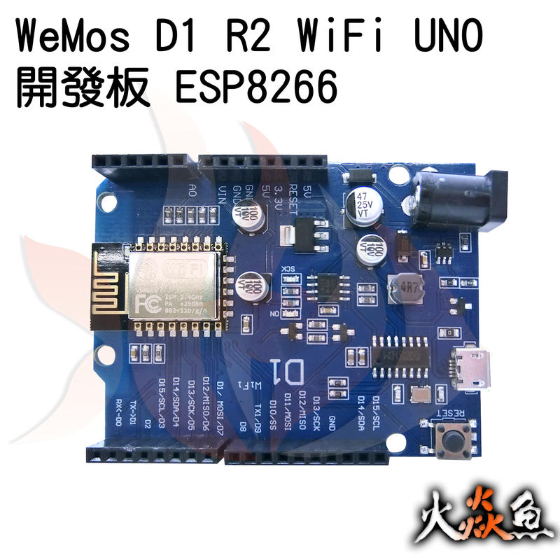 火焱魚 WeMos D1 R2 WiFi UNO 開發板 ESP8266 模組 學術研究電子模組