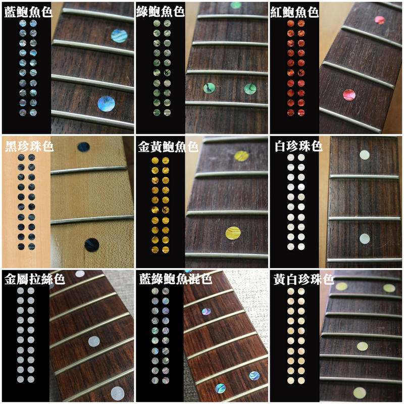 園之屋 現貨 日本製 6.35mm 3.17mm 音點貼 多色可選 指板貼紙 民謠吉他 電吉他 移除簡單不傷琴面