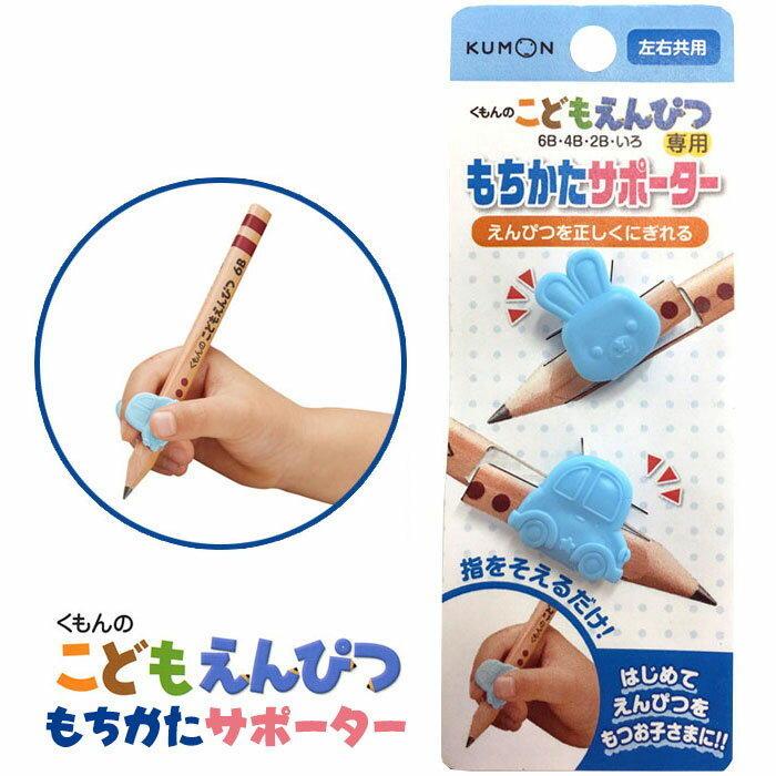 ＊小恩恩＊日本製 KUMON 鉛筆專用握筆器 握筆姿勢輔助器(2入)