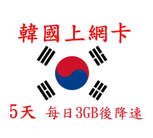 【泰瑞】5天 韓國 每天3GB後降速 韓國上網卡