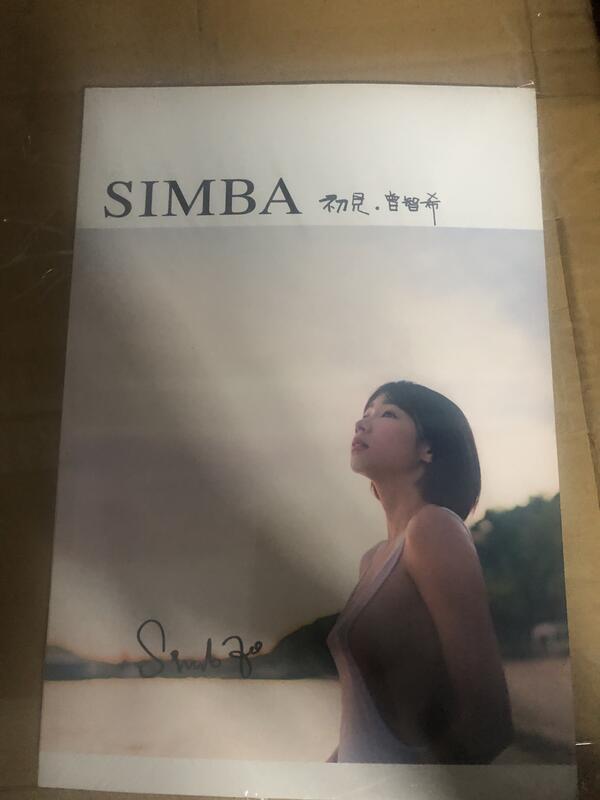 簽名版【Simba初見.曾智希】ISBN: 9789869535779