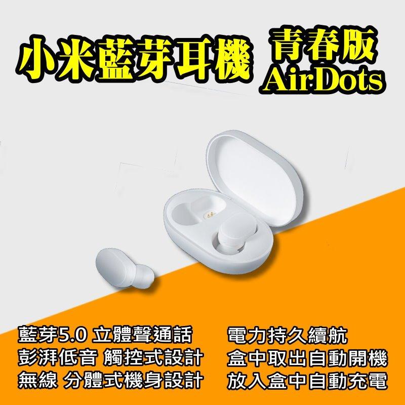 ✠ 小米藍芽耳機AirDots青春版 ✠現貨✠ 無線耳機 小米AirDots 運動耳機 防水 降噪 高清通話 高音質