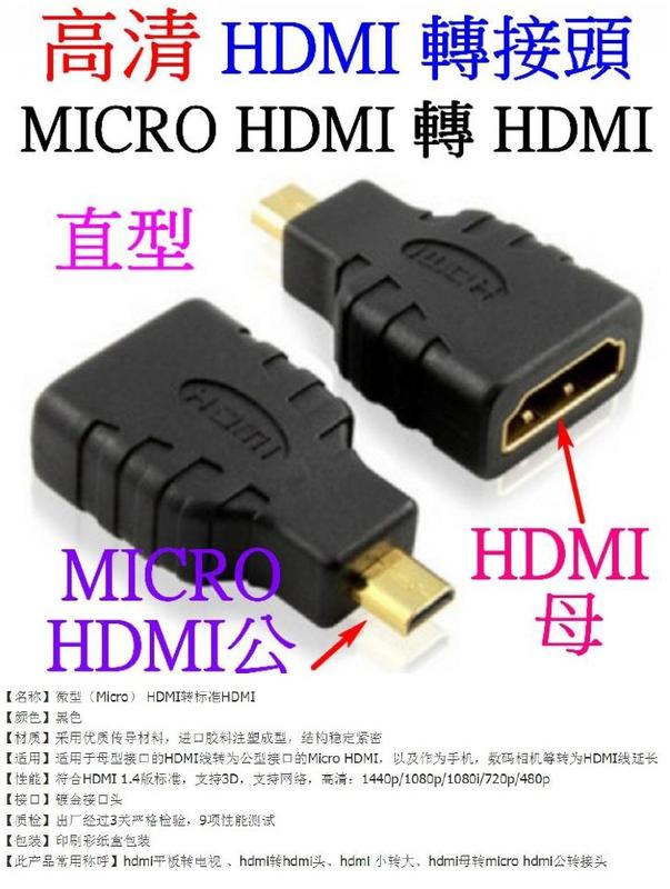 【誠泰電腦】高清 HDMI轉接頭 micro HDMI公轉HDMI母 直型1.4版 1080P HDMI轉換頭