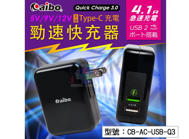 【鈞嵐】aibo QC3.0 5V/9V/12V 雙USB勁速快充器 支援Type-C充電 CB-AC-USB-Q3