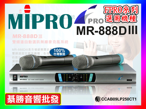【綦勝音響批發】MIPRO 無線麥克風 MR-888DⅢ、MU-79音頭、FPRO卡拉OK擴大機選用機種(另有OK-9D/TH-455可參考)