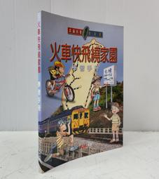 【達摩6本7折】火車快飛繞家園 學習手冊｜大地｜｜29053995