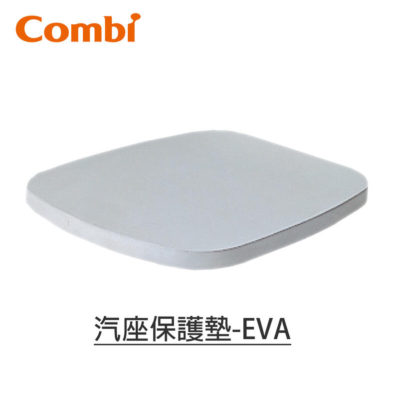 【現貨附發票】 Combi 汽座保護墊-EVA 台灣公司貨