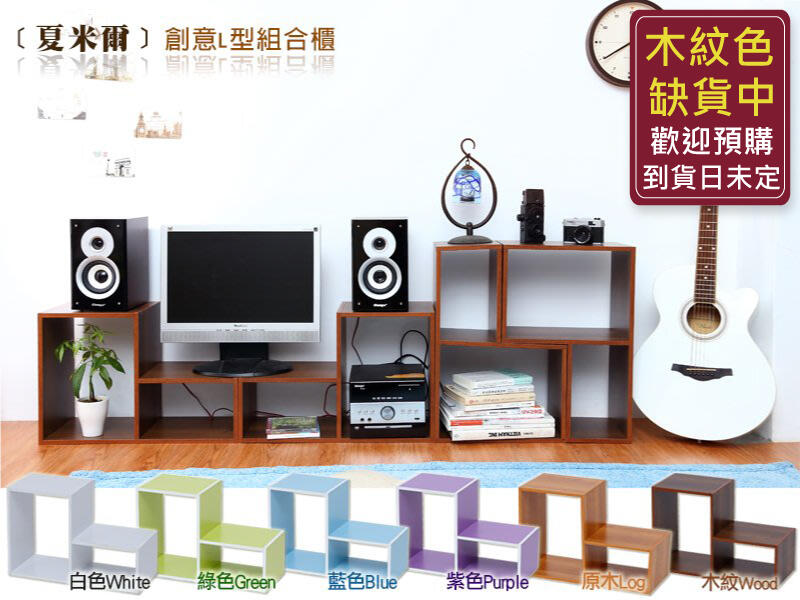 【班尼斯國際名床】日本熱賣【夏米爾】創意L型櫃/收納櫃/展示櫃/收納架/書架/雜誌櫃/置物櫃《一組4入-同色》