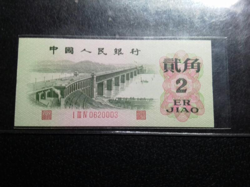 (☆約克夏☆)中國人民銀行1962年貳角一張紅3軌凸版0003號碼不錯，如圖99新~A52