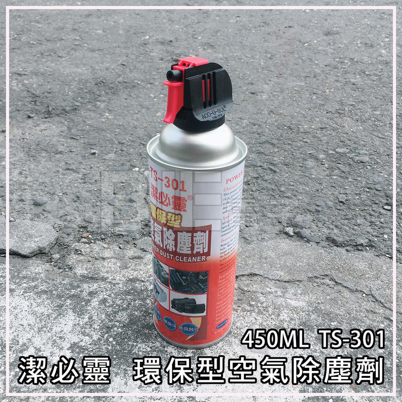 [百威電子] 台灣製 潔必靈  環保型空氣除塵劑 POWER DUST CLEANER 450ML  TS-301