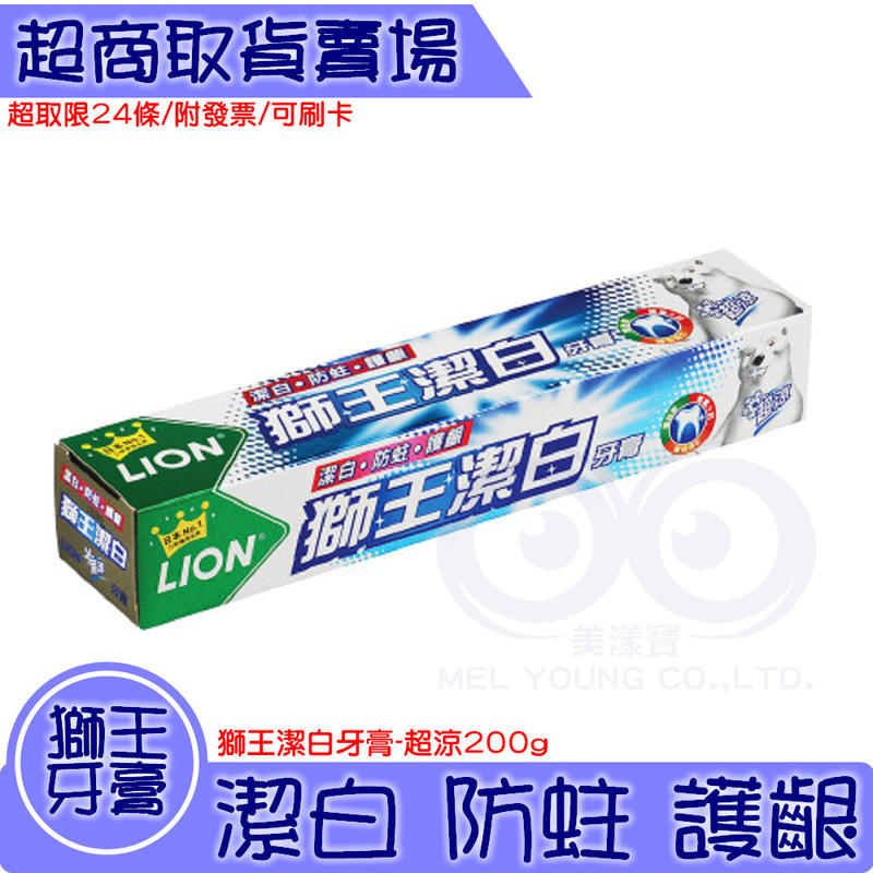  LION 日本獅王 潔白 牙膏 超涼 200g 【美漾寶】