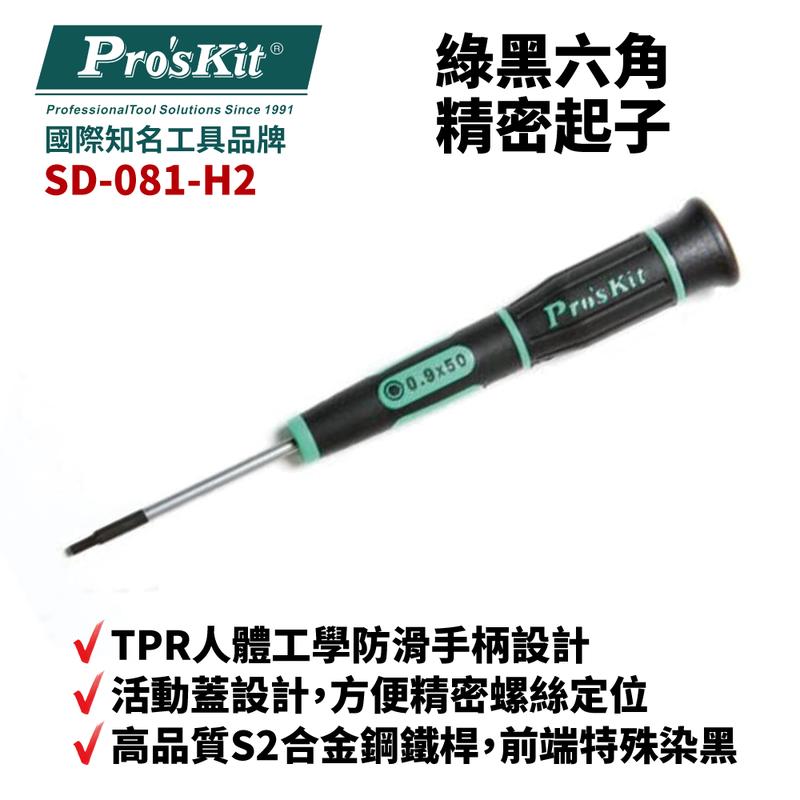 【Pro'sKit 寶工】SD-081-H2 H0.9 x 50 綠黑六角精密起子 螺絲起子 手工具 起子