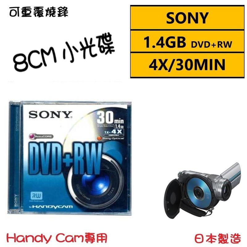 【僅剩庫存】SONY 8CM DVD+RW(日本) 1.4GB 30MIN手持式攝影專用可重覆燒錄光碟 單片