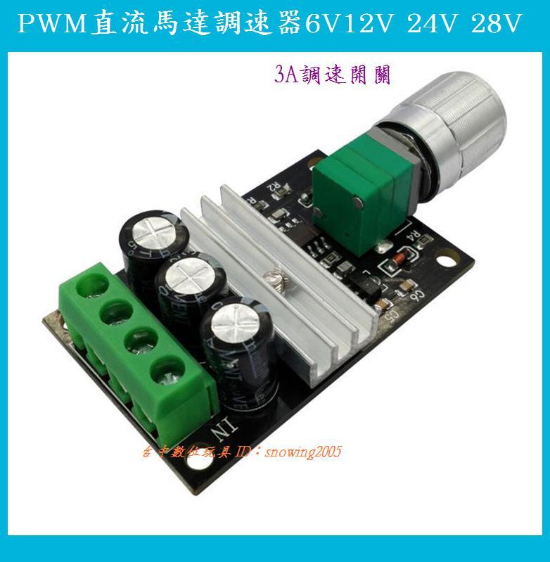 【台中數位玩具】PWM 調速器 直流馬達調速器 6V 12V 24V 28V 3A 調速開關 轉速測試 Arduino