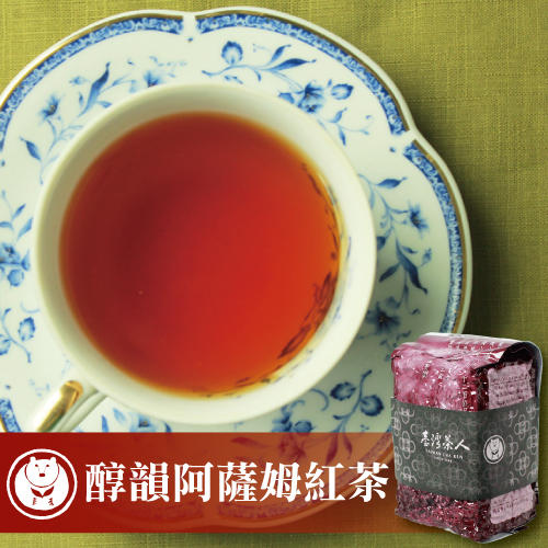 【台灣茶人】紅茶茶葉｜醇韻阿薩姆紅茶（半斤/一斤）