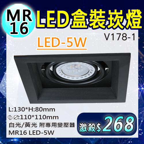 【LED.SMD專業燈具網】(LUV178-1)LED方型崁燈 盒裝崁燈 黑/白殼 MR16杯燈 5W 保固 單燈