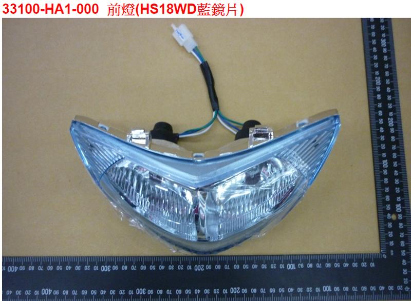 【THE ONE MOTOR】台灣新高手	HM12T4	33100-HA1-000	前燈(HS18WD藍鏡片)