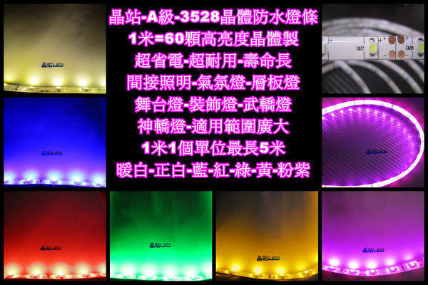 《晶站》1米 ~ 5米 3528 SMD 300晶燈條 LED 燈條 車廂燈 底盤燈 氣霸燈 氣氛燈  另有多種尺寸顏色