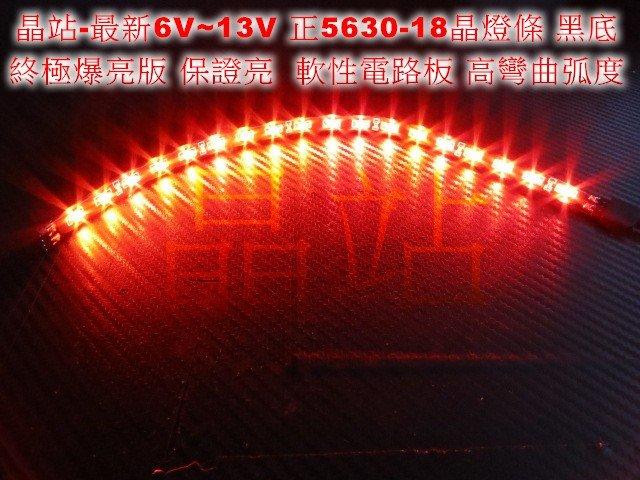 《晶站》6V 9V 12V燈條 5630燈條 18晶 終極爆亮版 軟線路板 車底燈 氣氛燈 車箱燈 可串接 5630