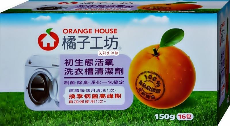 【艾莉生活館】COSTCO 橘子工坊 洗衣槽清潔劑150g×16包《㊣附發票》