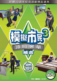 ※※超商繳費※※ Origin平台  模擬市民3：頂級奢華組合 The Sims 3 High End Loft Stu