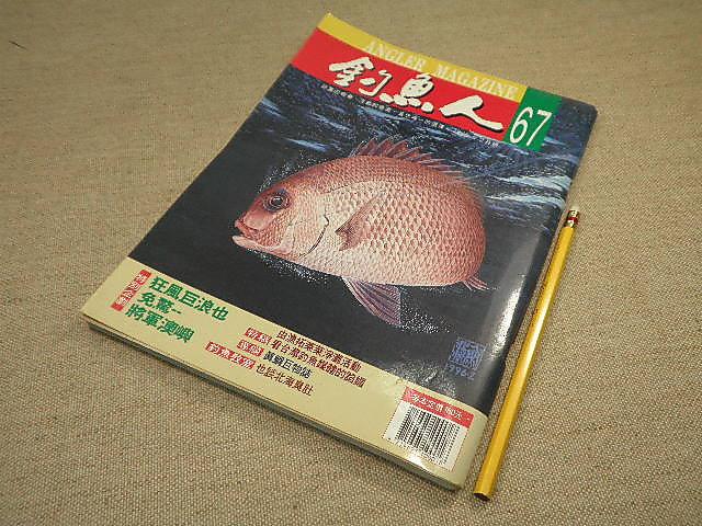 【嗜好_BAY】《釣魚人No.67(1996.2月號)》_七成新