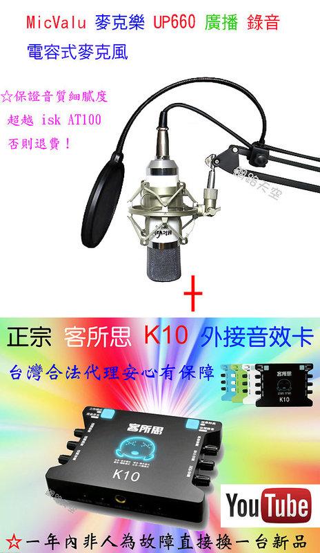 要買就買中振膜 非一般小振膜 收音更佳 K10 + UP660電容麥克風+ NB35支架 + 防噴網送166種音效軟體